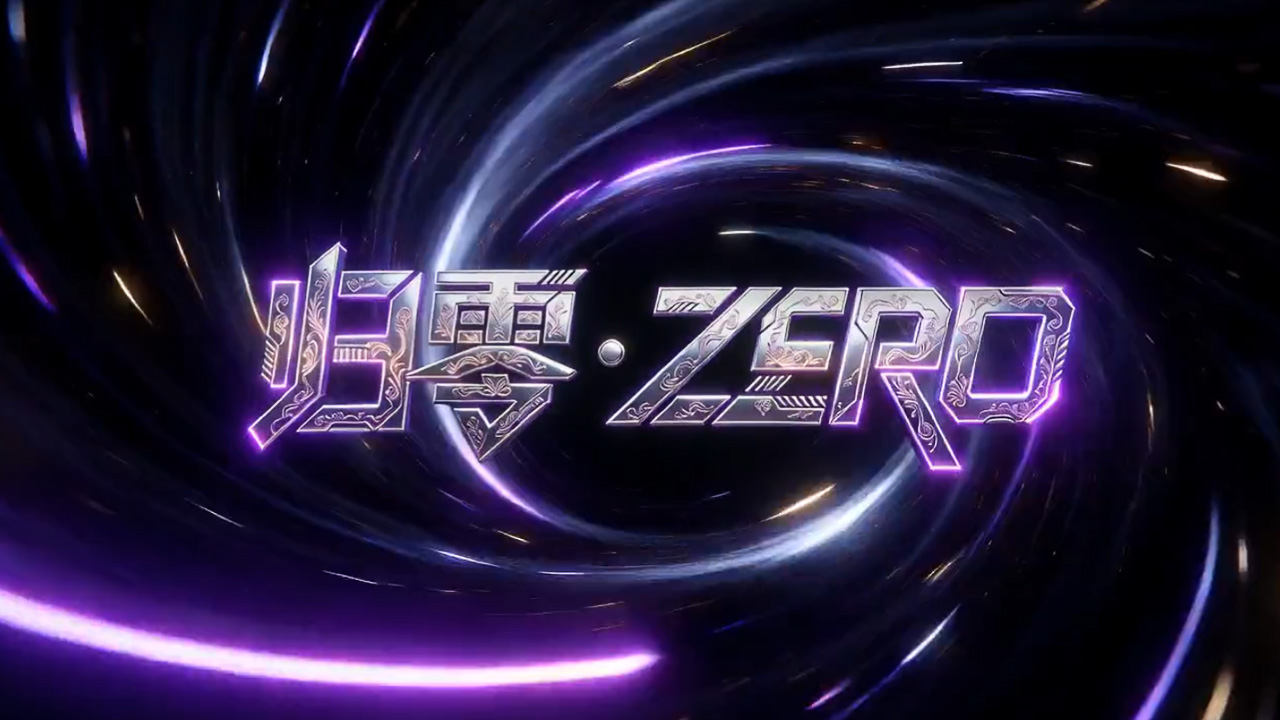 归零-ZERO片尾