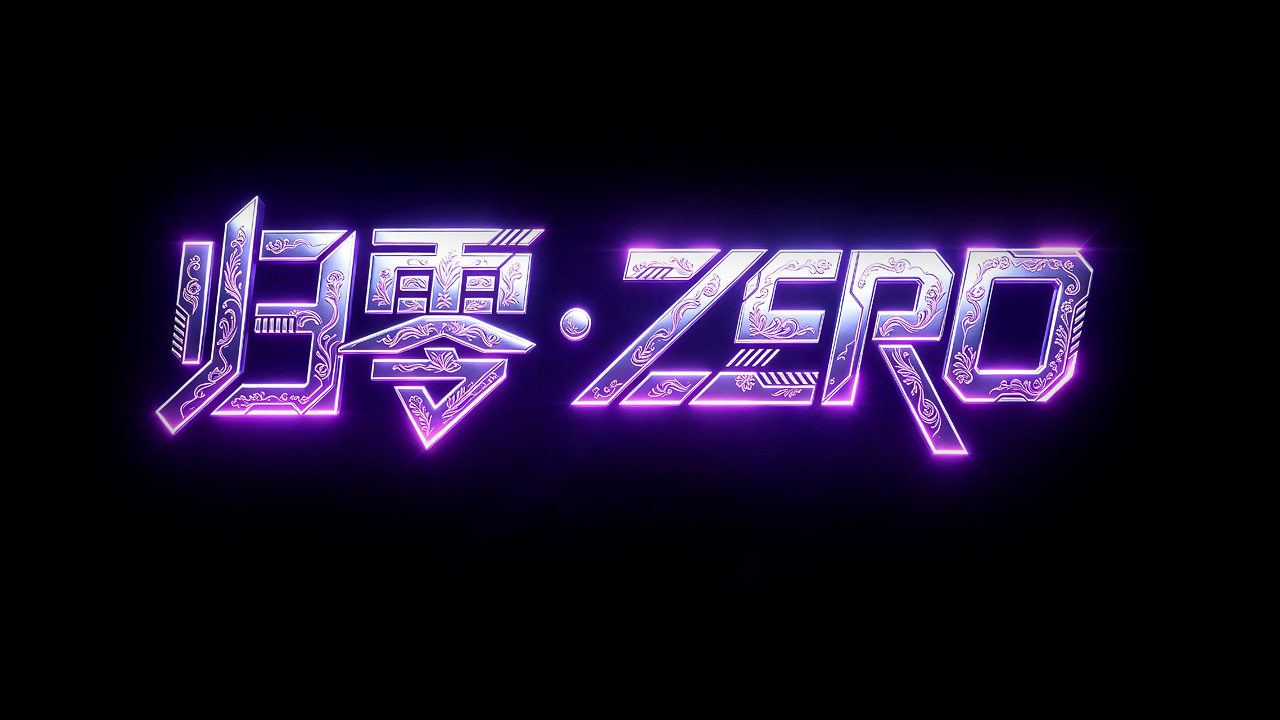 归零-ZERO片头